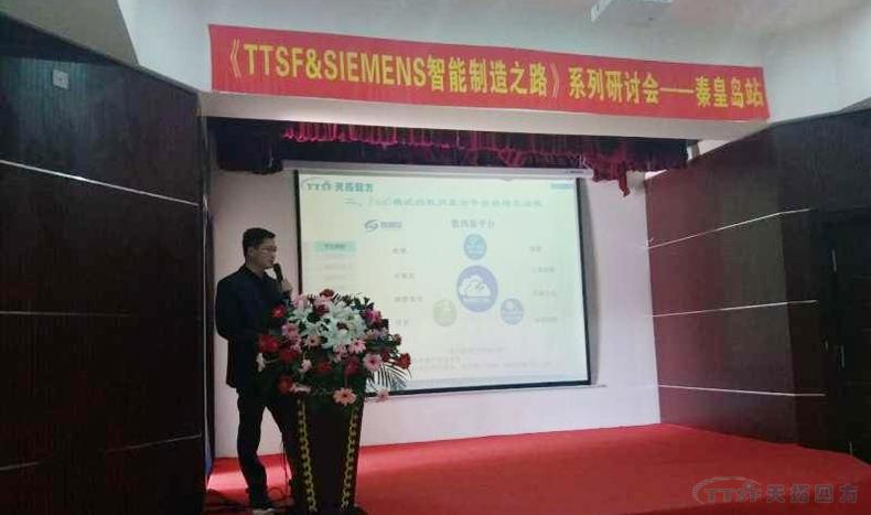 K8凯发天生赢家一触即发《TTSF&SIEMENS智能制造之路》系列研讨会——秦皇岛站,圆满成功 K8凯发天生赢家一触即发《TTSF&SIEMENS智能制造之路》系列研讨会——秦皇岛站,圆满成功