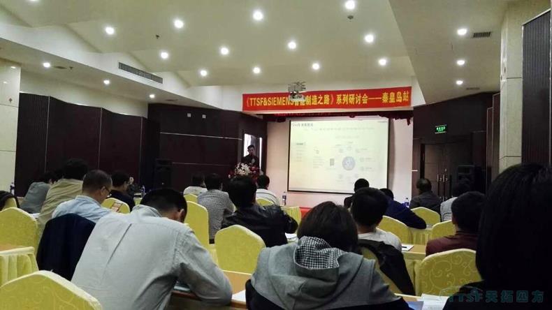 K8凯发天生赢家一触即发《TTSF&SIEMENS智能制造之路》系列研讨会——秦皇岛站,圆满成功 K8凯发天生赢家一触即发《TTSF&SIEMENS智能制造之路》系列研讨会——秦皇岛站,圆满成功